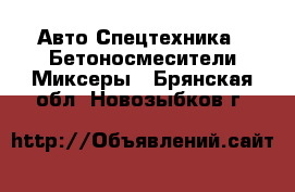Авто Спецтехника - Бетоносмесители(Миксеры). Брянская обл.,Новозыбков г.